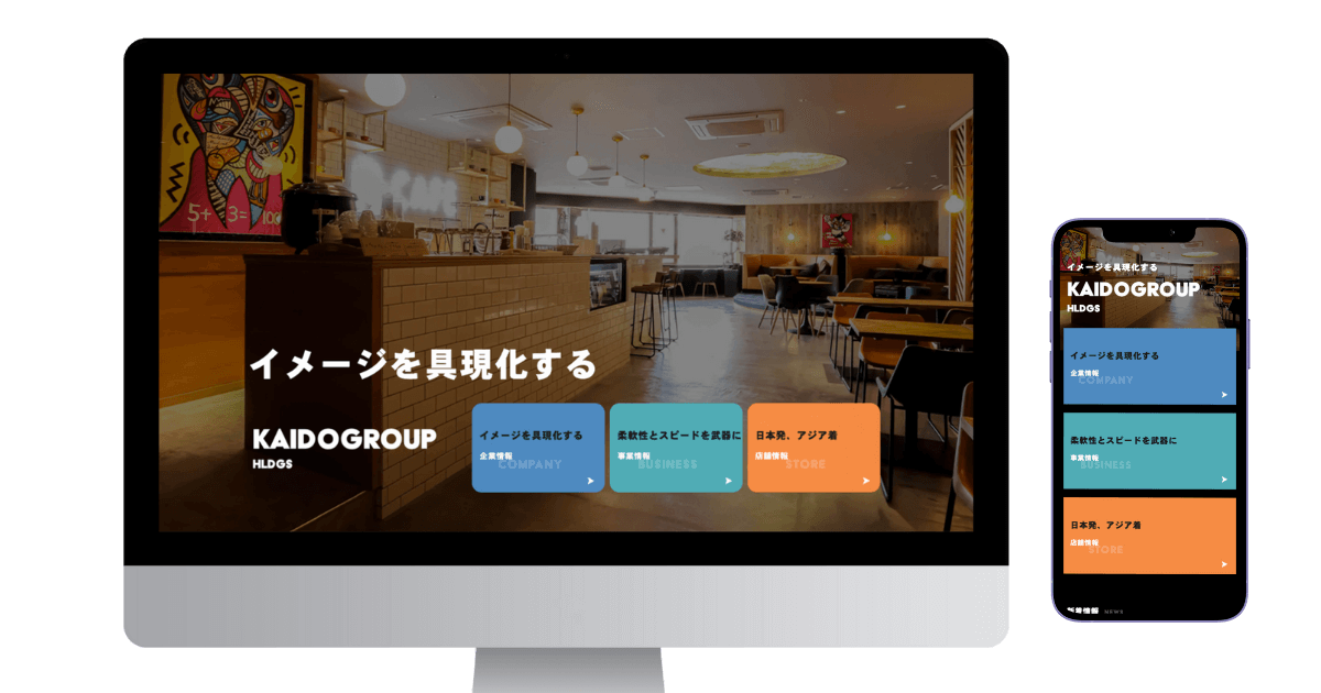 コーポレートサイトのデスクトップとスマホのイメージ画像