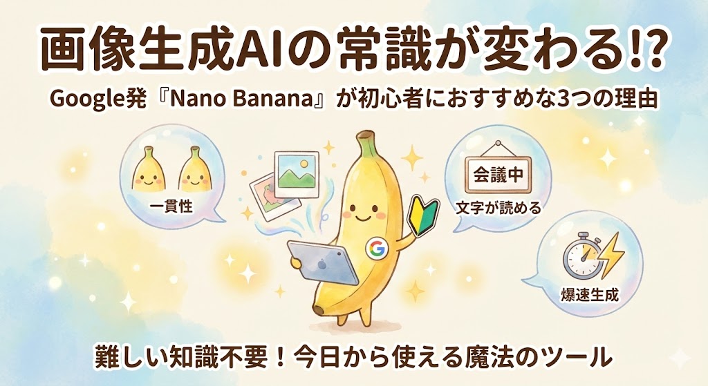 Google発の画像生成AI「Nano Banana」が初心者に選ばれる3つの理由（一貫性・文字生成・爆速生成）を解説したタイトル画像