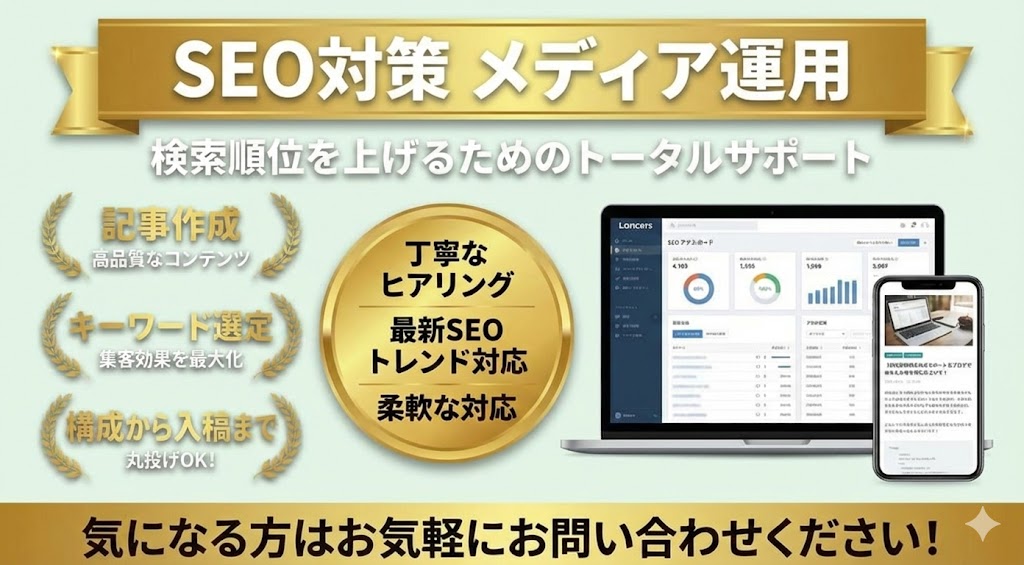 SEO対策・メディア運用のトータルサポート。高品質な記事作成、キーワード選定、構成から入稿までの代行、最新トレンドに対応した柔軟な運用をご提供します。