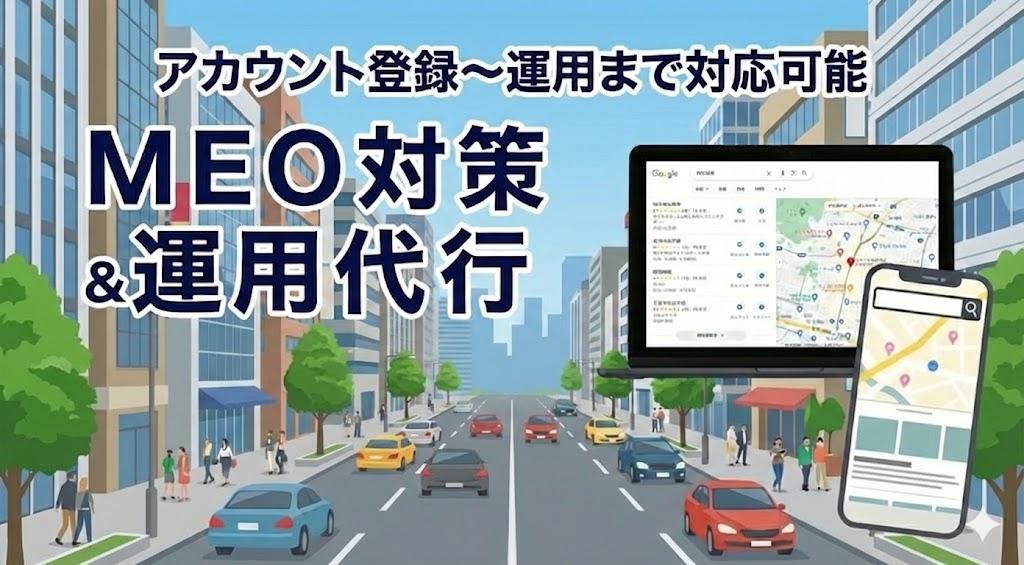アカウント登録から日々の運用まで一括で依頼できる「MEO対策&運用代行サービス」の広告バナーイラスト。Googleマップの検索結果イメージ、口コミ促進ポップの特典、スマホ対応・SEO対策・セキュリティ対策の強みをアピールしている。