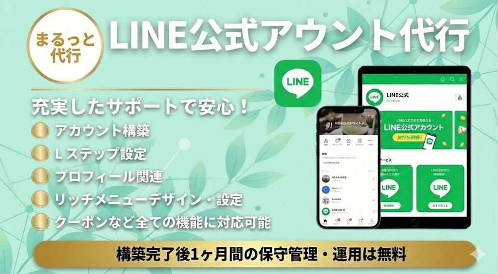 LINE公式アカウントまるっと代行サービスの案内。アカウント構築、Lステップ設定、リッチメニューデザイン、1ヶ月間の無料保守管理・運用サポートについて記載されたバナー画像