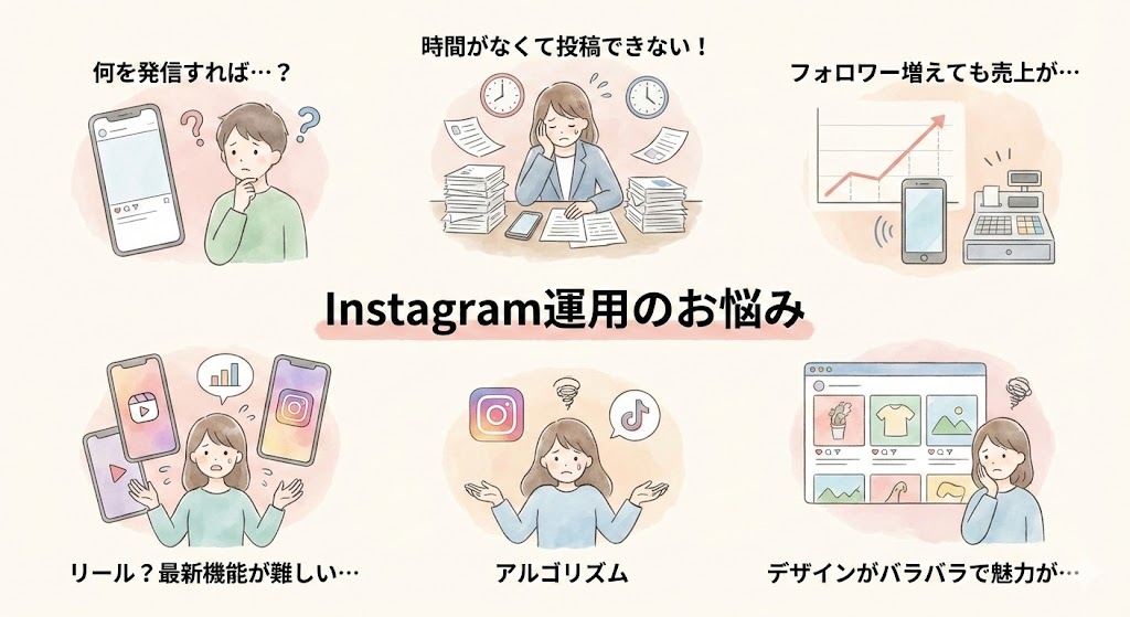 Instagram運用におけるよくあるお悩み。発信内容の迷い、投稿時間の不足、売上への伸び悩み、アルゴリズムやデザインへの不安など