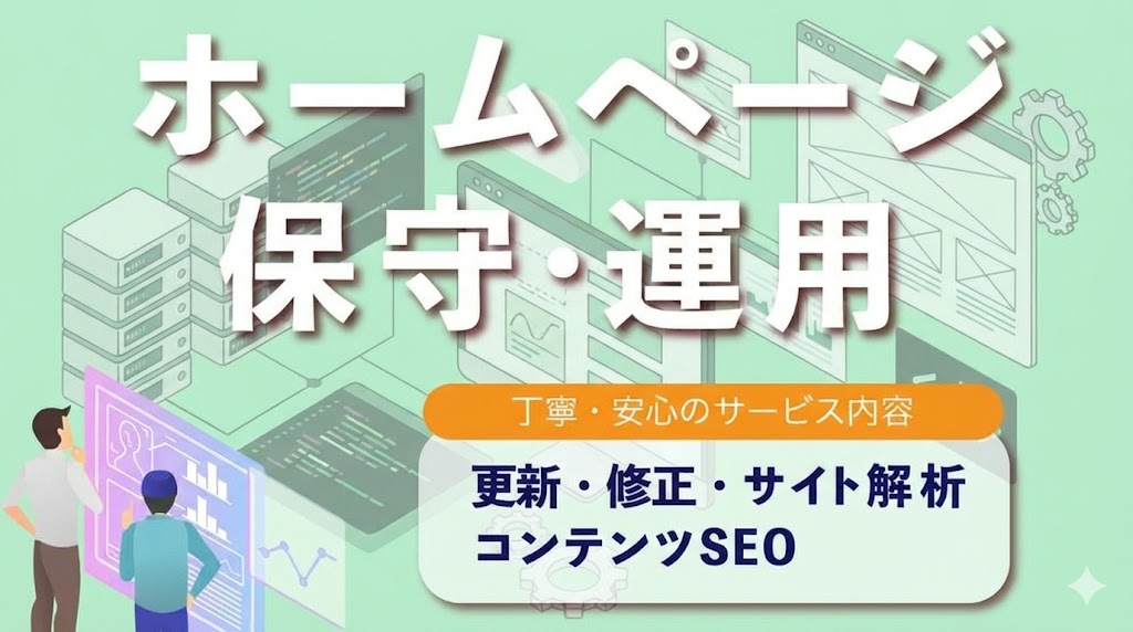 ホームページ保守・運用サービスのご案内。更新・修正、サイト解析、コンテンツSEOなどの丁寧で安心なサービス内容を提供します。