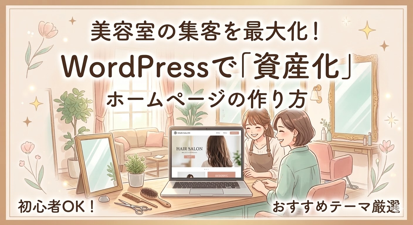 美容室の集客を最大化するための、WordPressによるホームページ作成方法（資産化）を、初心者OKで、おすすめテーマの厳選まで紹介したインフォグラフィックのトップ画像。