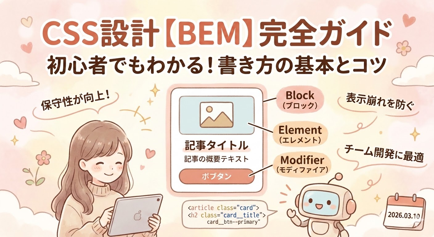 記事サムネイル:CSS設計【BEM】完全ガイド。初心者でもわかる書き方の基本とコツ。保守性向上やチーム開発に最適などのメリットを記載。