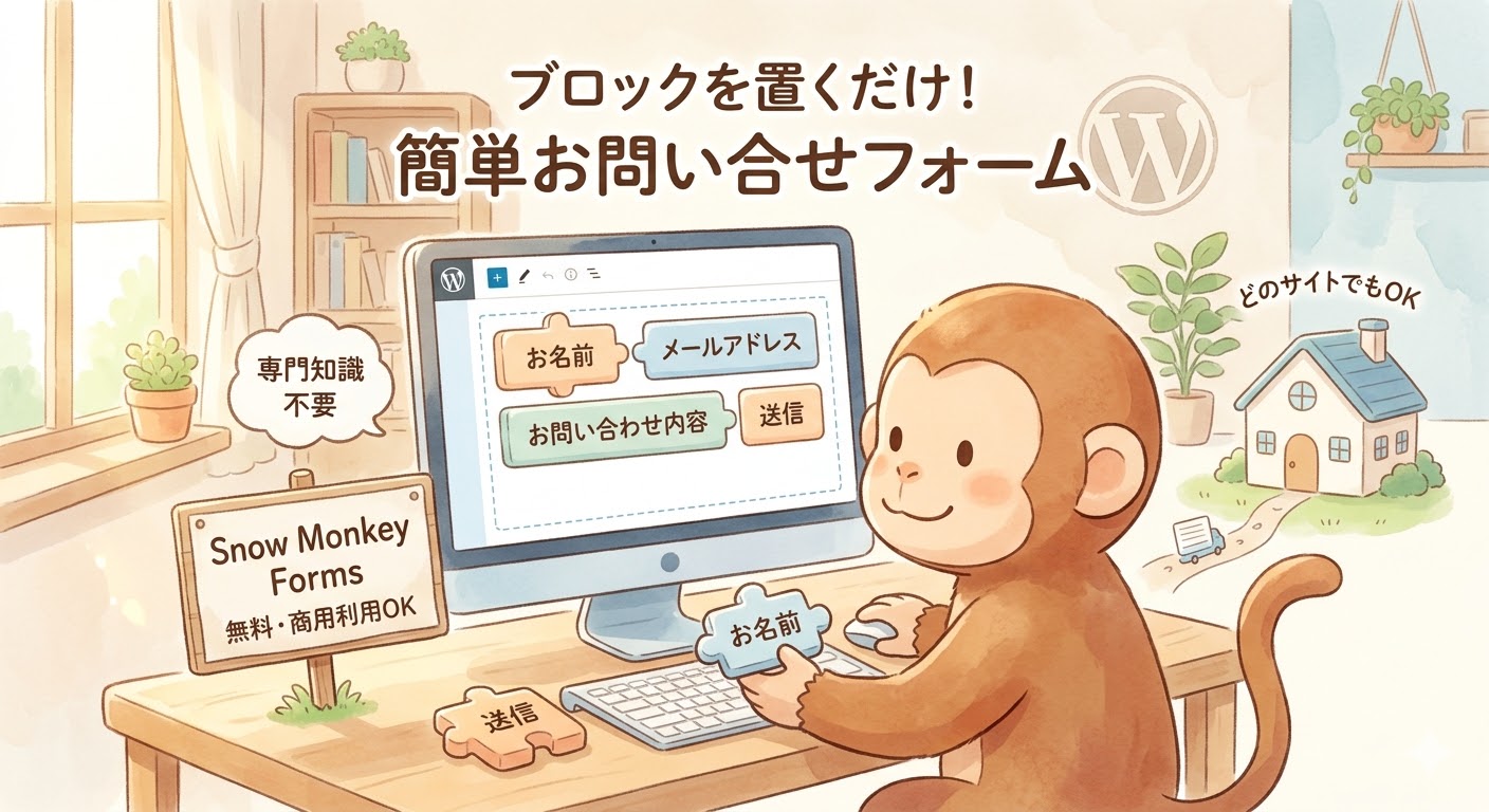ブロックを置くだけで簡単にお問い合わせフォームが作成できるWordPressプラグイン「Snow Monkey Forms」の特徴