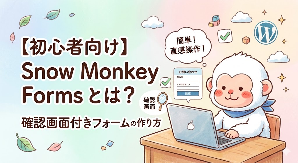【初心者向け】WordPressプラグイン「Snow Monkey Forms」を使った確認画面付きフォームの作り方を解説するサムネイル画像
