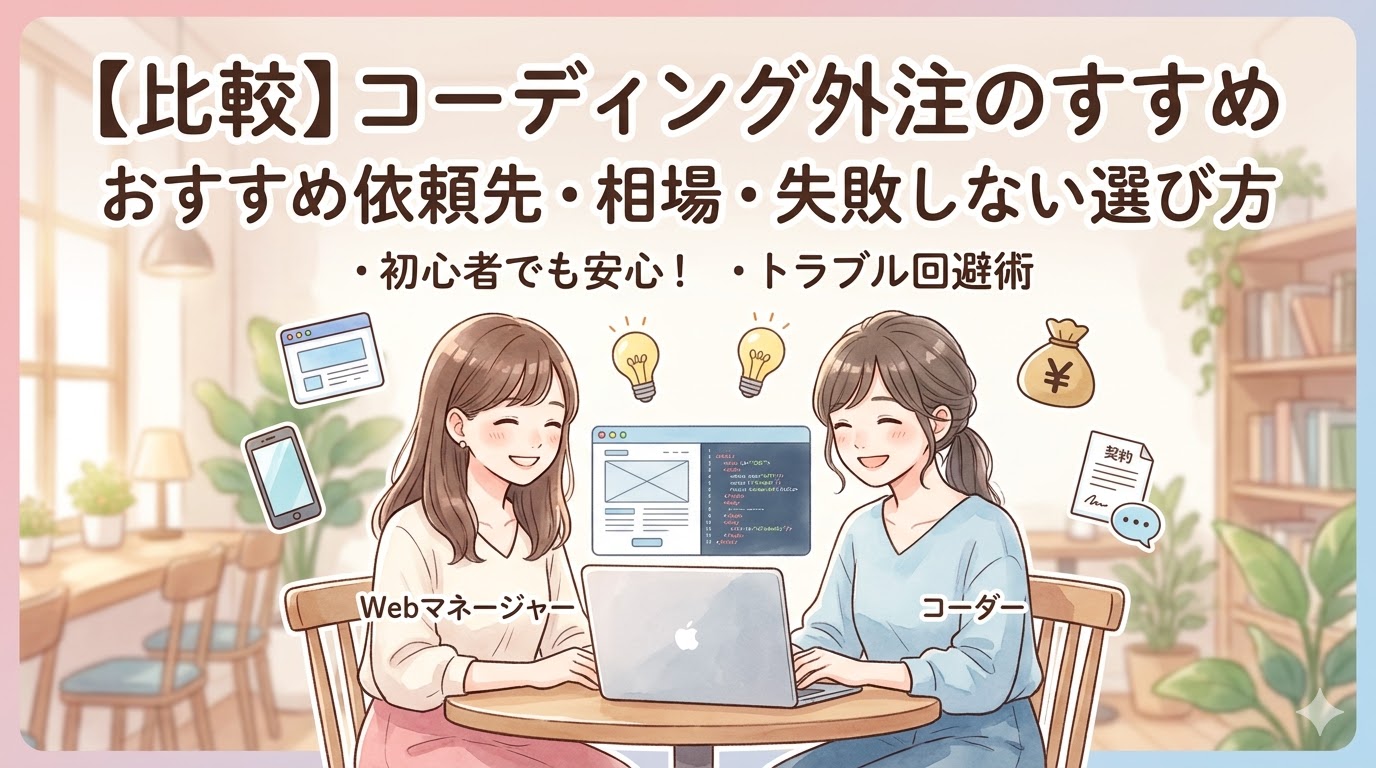 コーディング外注の比較やおすすめ依頼先、費用相場、失敗しない選び方を解説するサムネイル画像