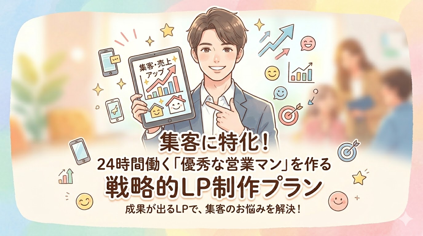 集客のお悩みを解決する「戦略的LP制作プラン」のサムネイル画像。24時間働く優秀な営業マンのような、成果が出るランディングページ制作をご提案します。