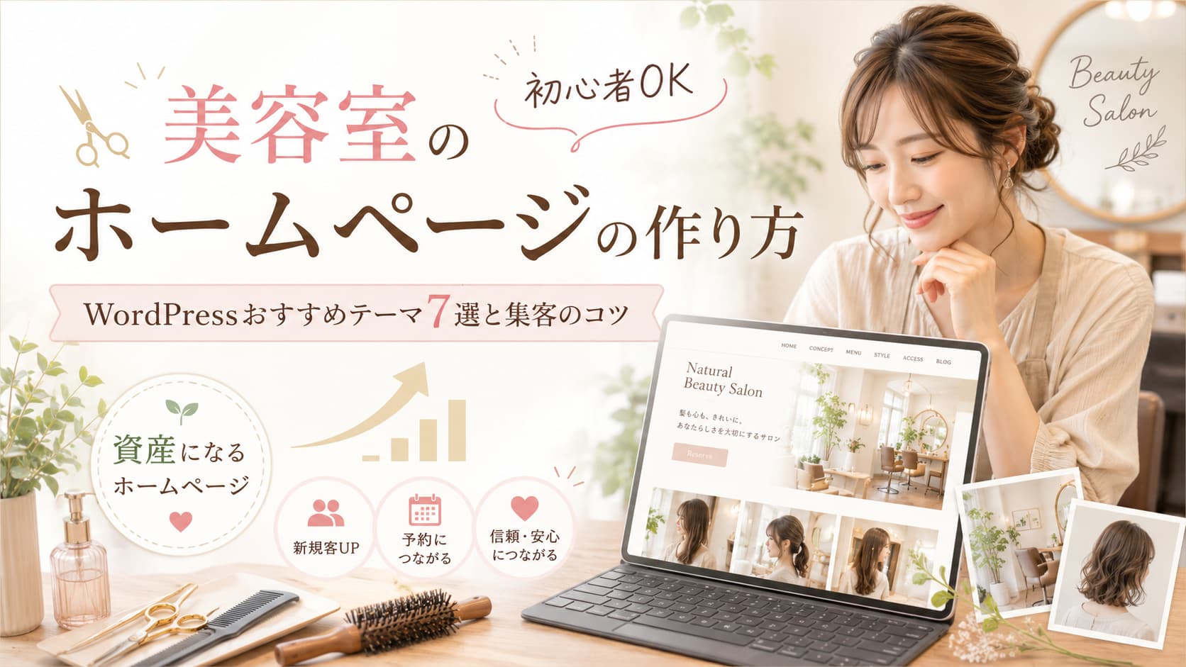 美容室ホームページの作り方とWordPressおすすめテーマ7選を初心者向けに解説