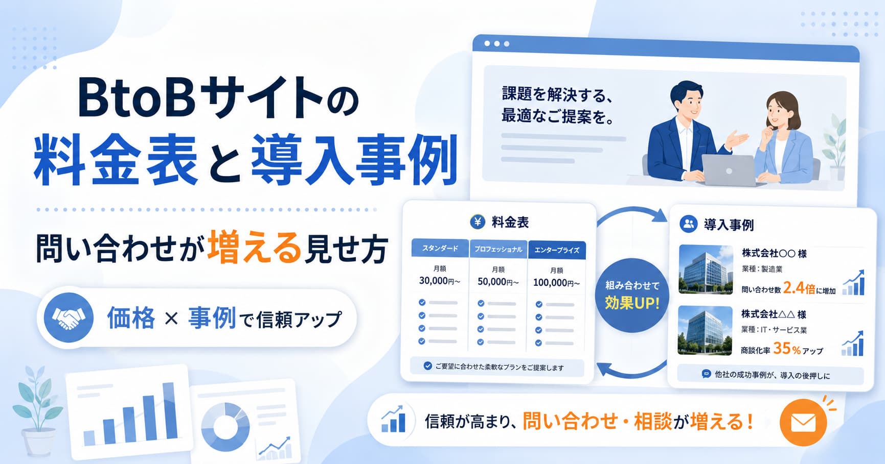 BtoBサイトの料金表と導入事例ページを比較検討するビジネスパーソンのイメージ