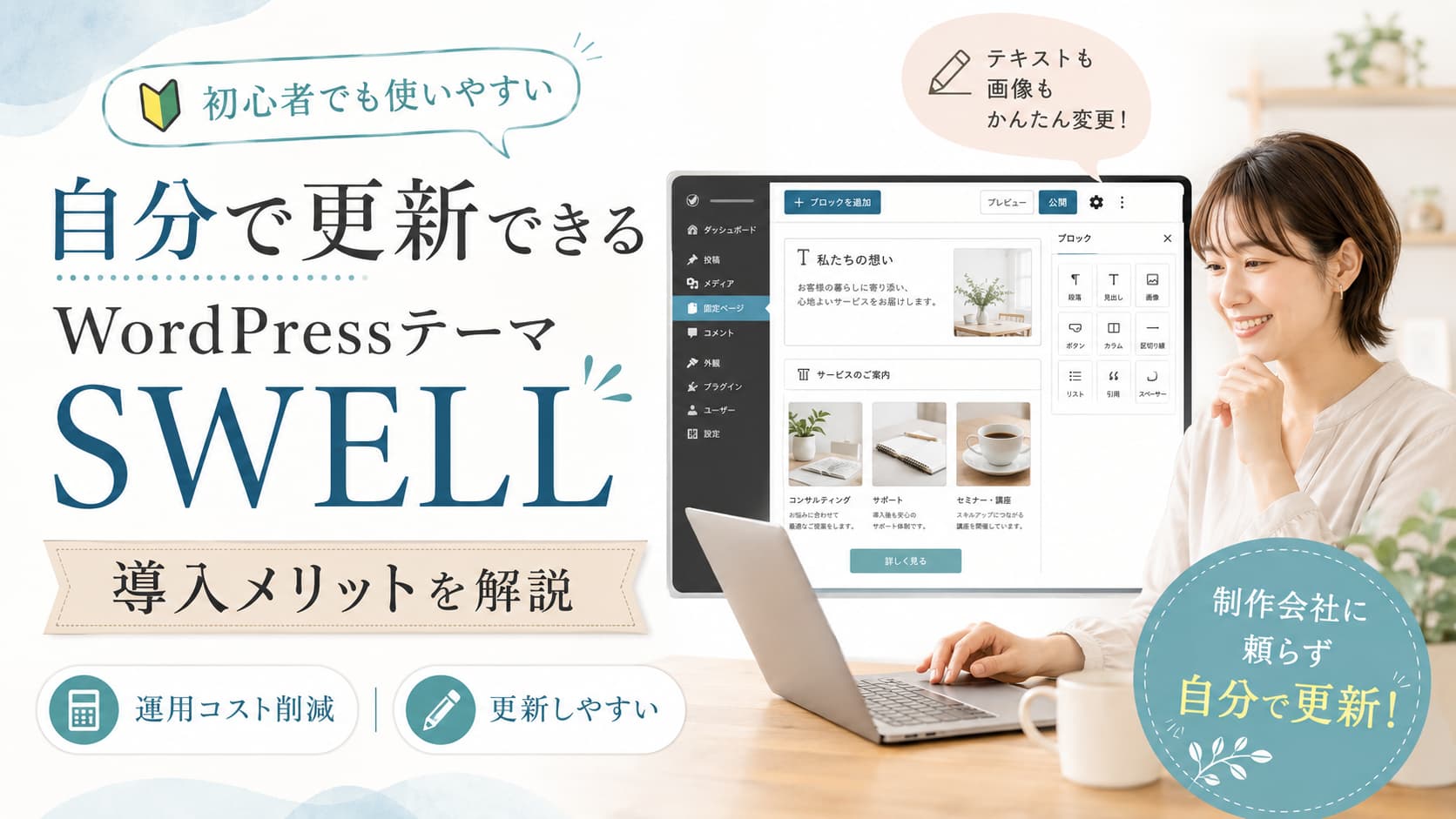 ノートパソコンでWordPressテーマSWELLの管理画面を操作する事業者