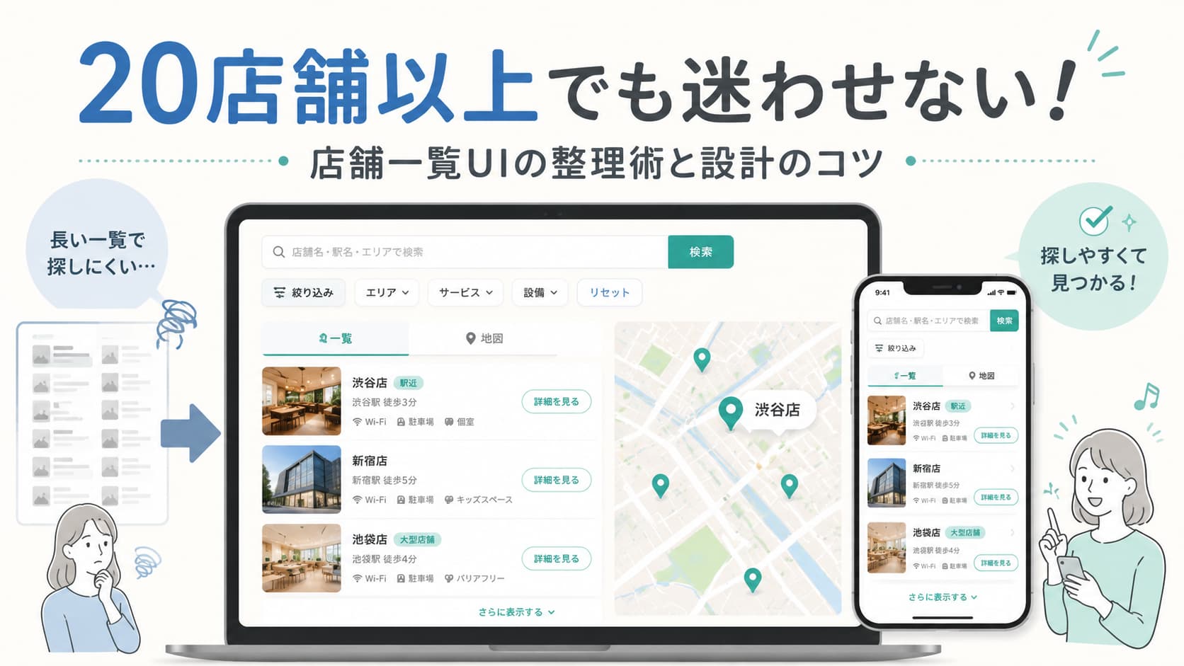多数の店舗をエリアや条件で整理したスマホとPCの店舗一覧画面のイラスト