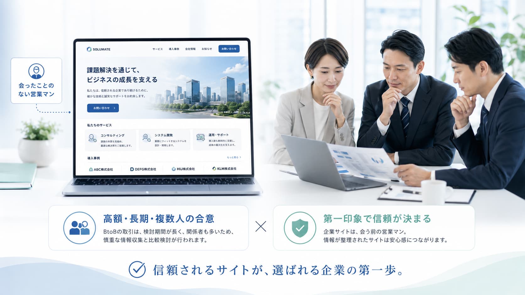 BtoB企業のコーポレートサイトを複数人で確認し、信頼感が重要な理由を示すビジネスイメージ