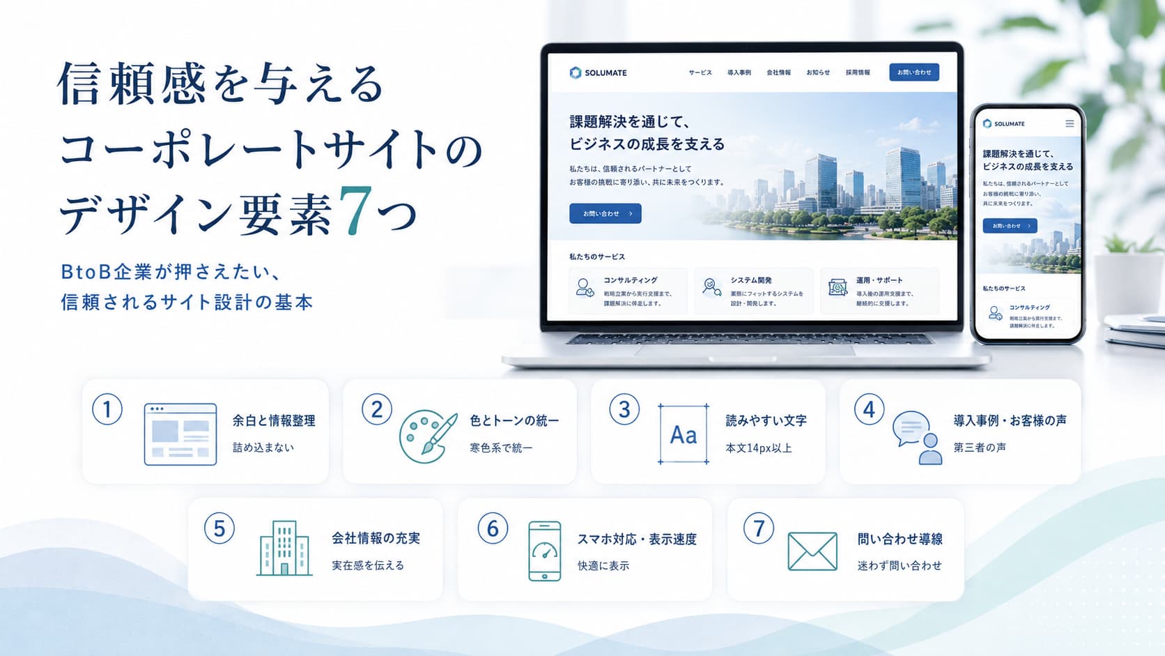 ドが並ぶ画像
BtoB企業が押さえたい信頼感を与えるコーポレートサイトのデザイン要素7つを解説する図