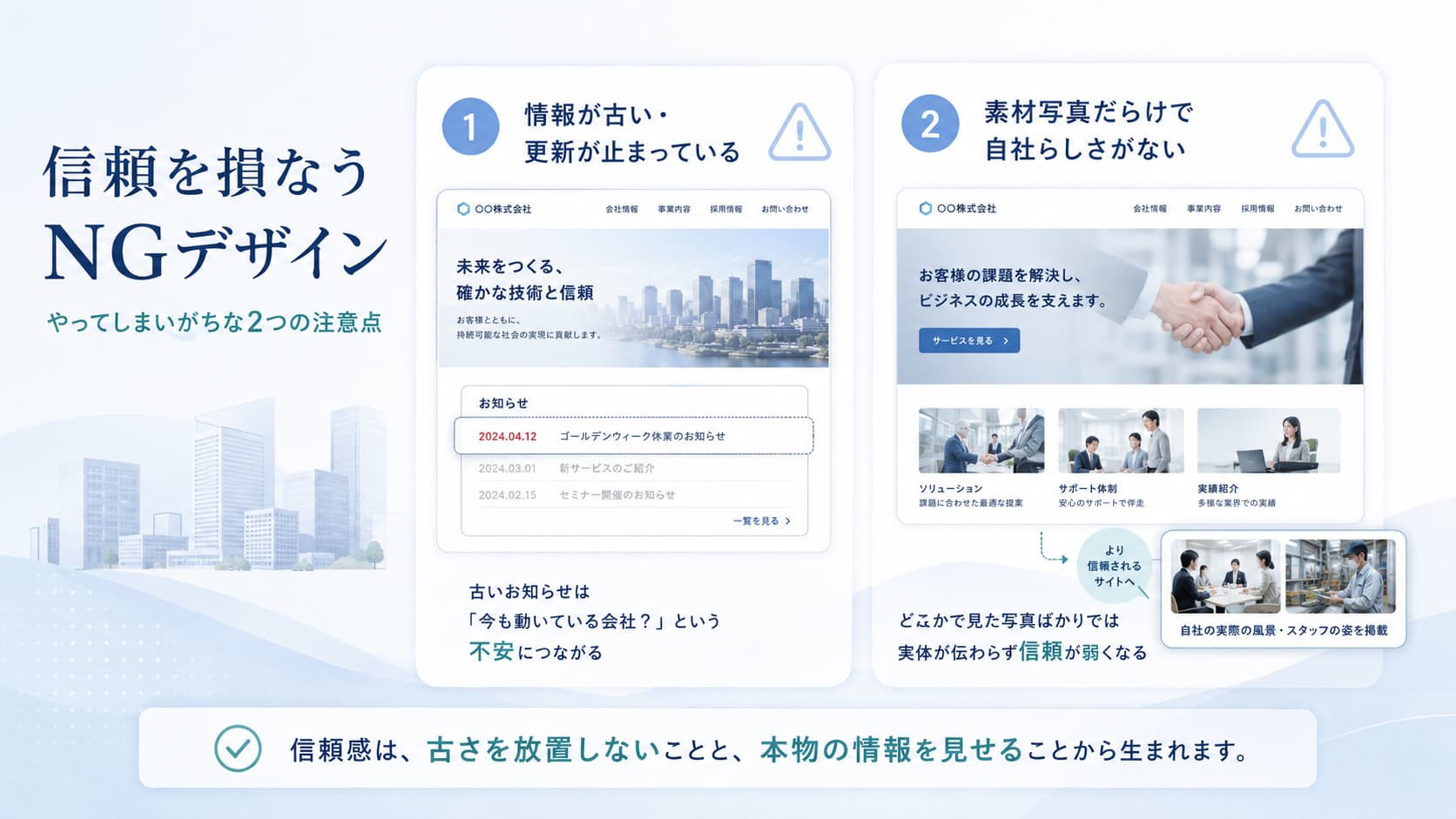 信頼を損なうコーポレートサイトのNGデザインとして、古い情報と素材写真だらけの問題を示す図