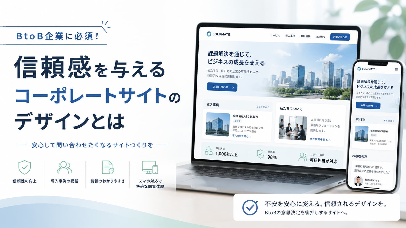 BtoB企業に必須の信頼感を与えるコーポレートサイトデザインを紹介する記事サムネイル