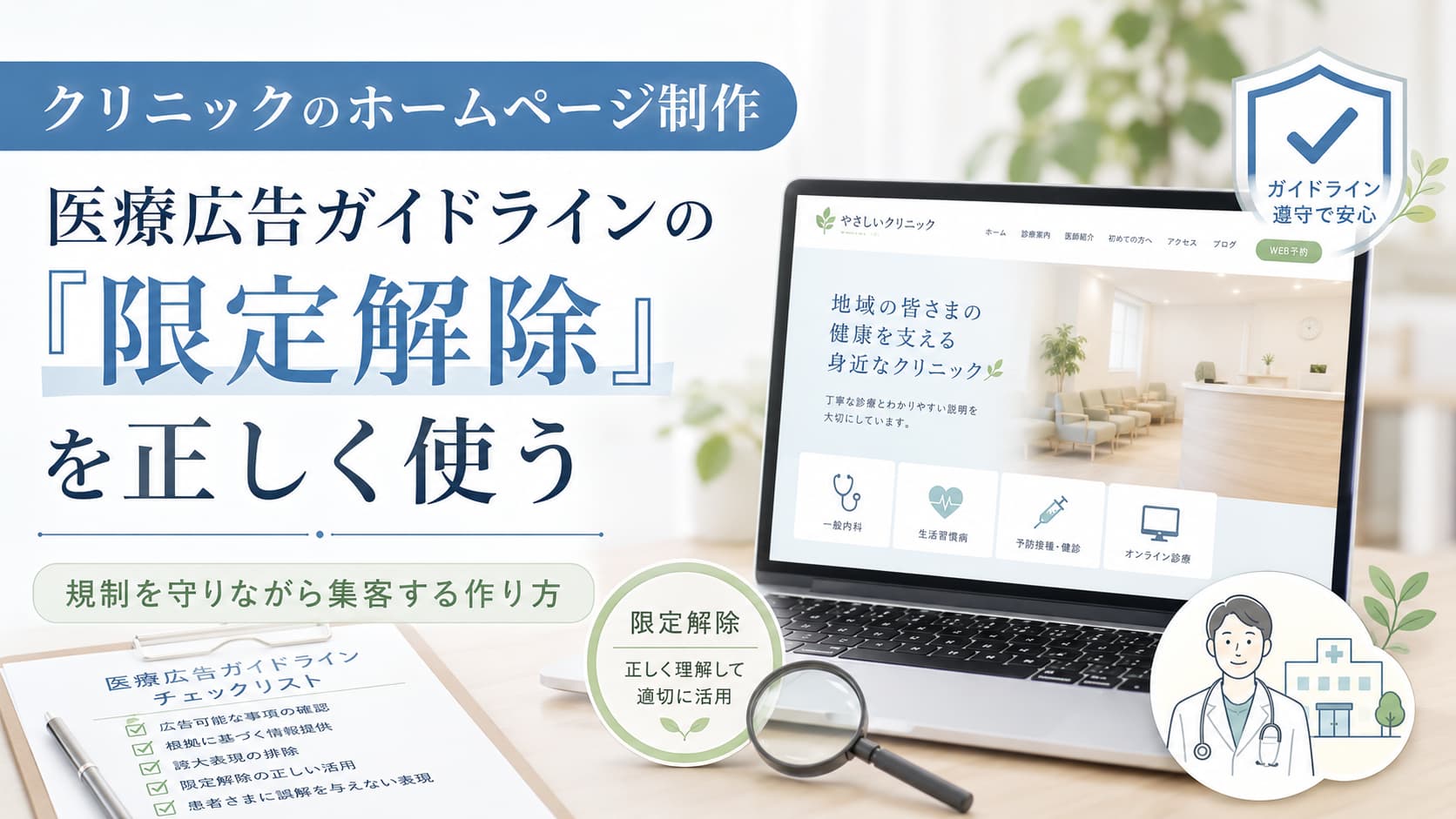 ノートパソコンに表示されたクリニックのホームページと、コンプライアンスを表す盾とチェックリストのイラスト