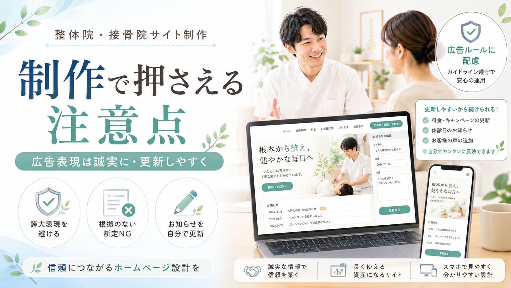 接骨院・整骨院の広告規制に注意しながらサイトを作るイメージのイラスト