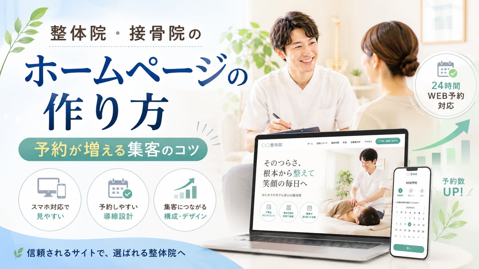 整体院・接骨院のホームページをスマホとパソコンで表示したイラスト（落ち着いた青系）