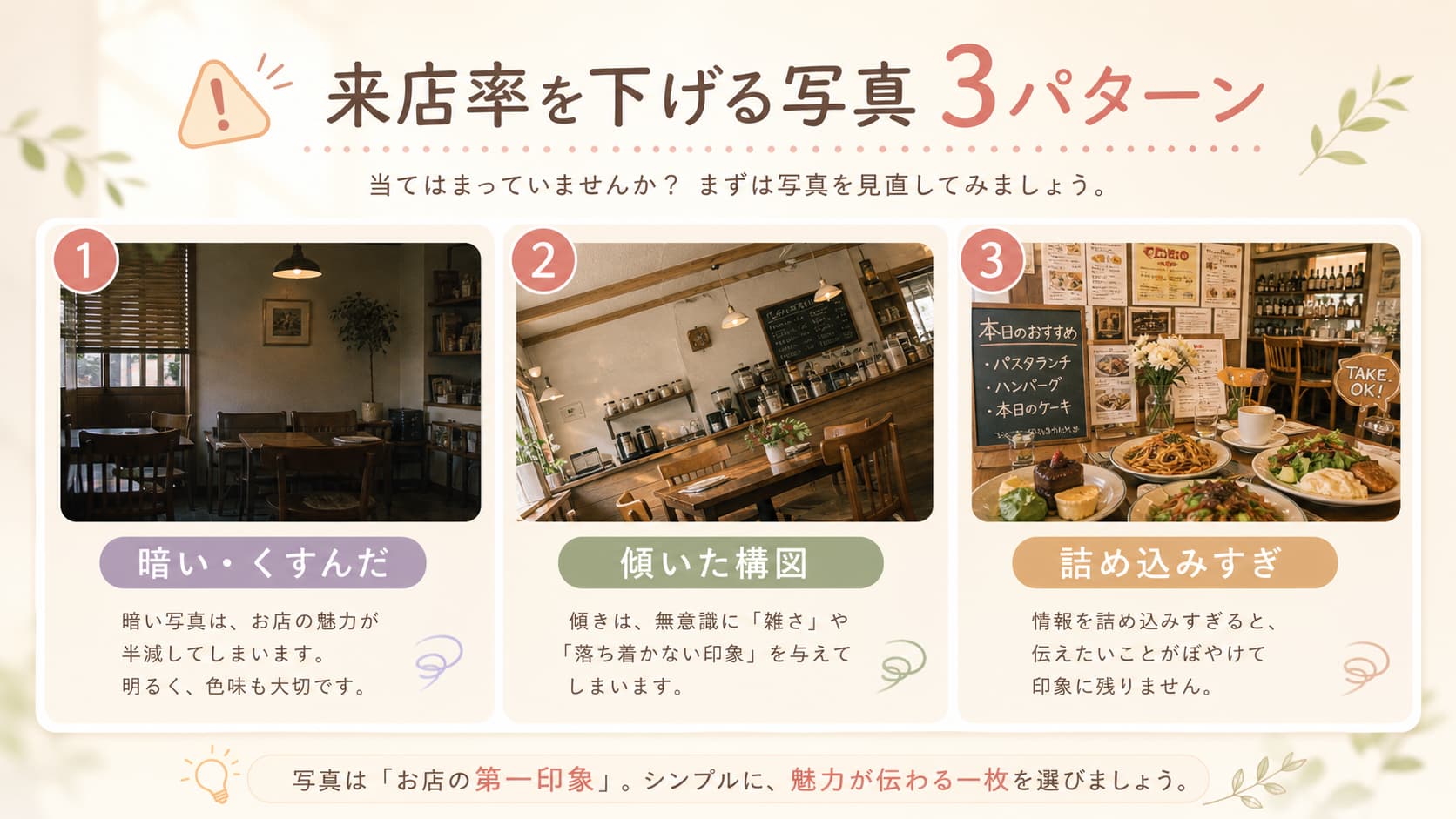 来店率を下げる暗い写真、傾いた構図、情報を詰め込みすぎた写真の3パターンを解説した画像
