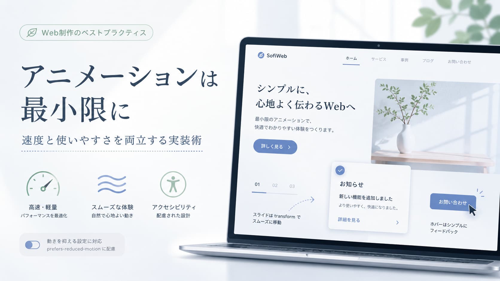 アニメーションを最小限にしてWebサイトの速度と使いやすさを両立する実装術