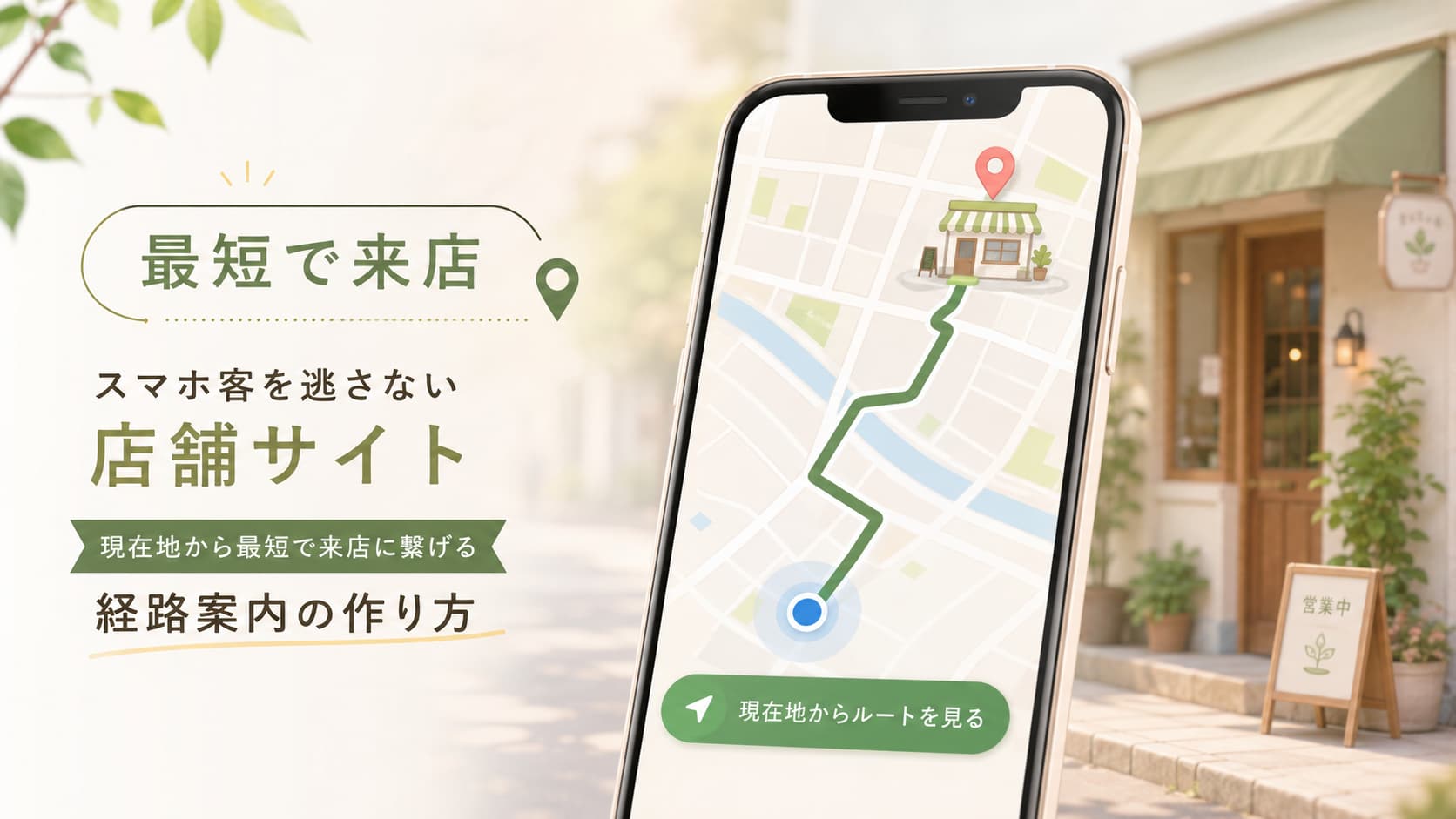 現在地から店舗までワンタップでルート案内できるスマホ向け店舗サイトのイメージ