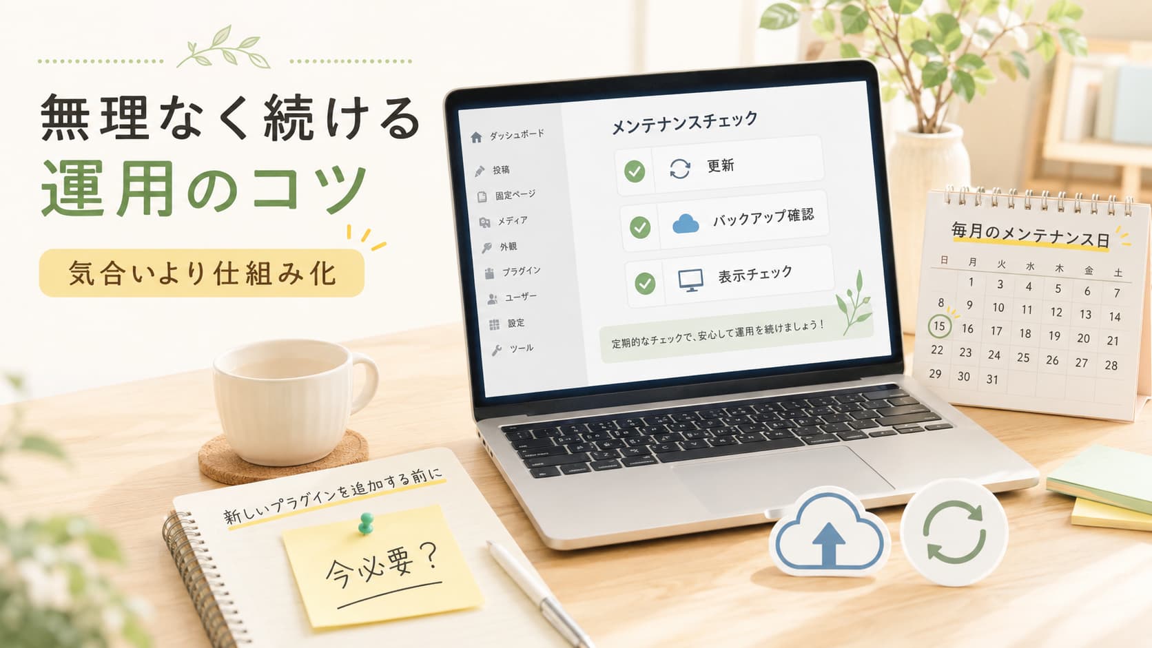 WordPress運用を無理なく続けるために更新・バックアップ・表示チェックを仕組み化するイメージ