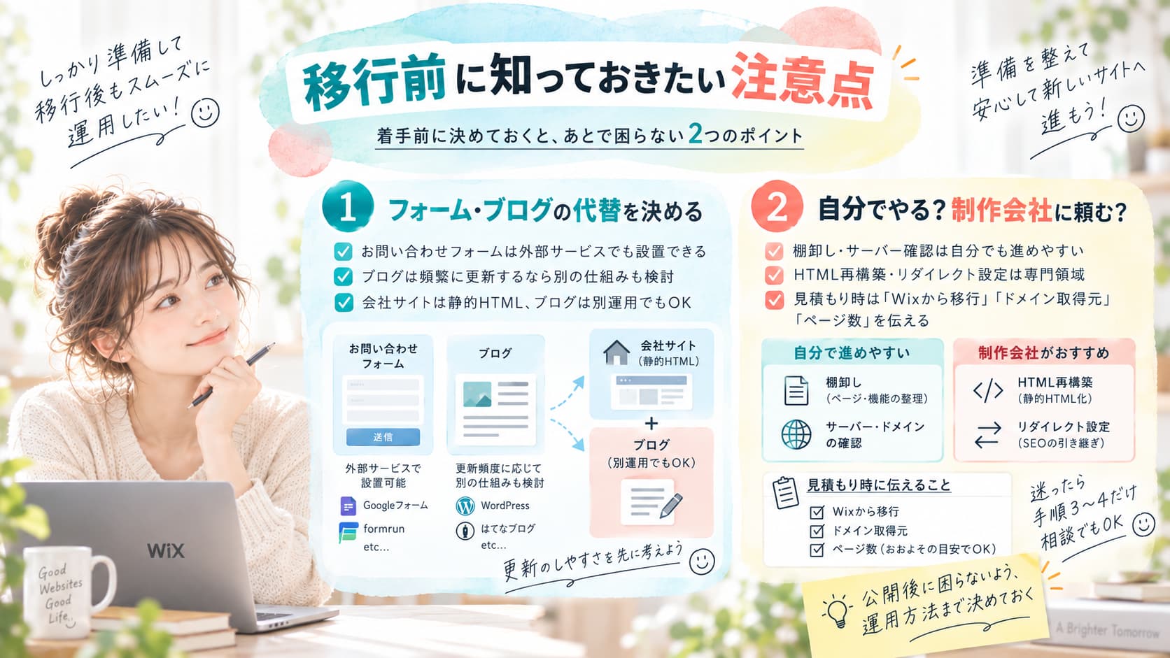 Wixから静的HTMLへ移行する前に確認したいフォーム・ブログ・制作会社選びの注意点