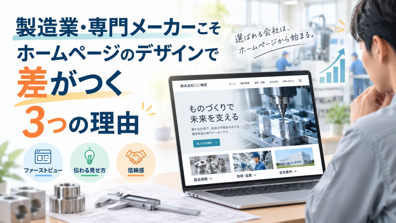 製造業・専門メーカーこそホームページのデザインで差がつく3つの理由。ファーストビュー、伝わる見せ方、信頼感