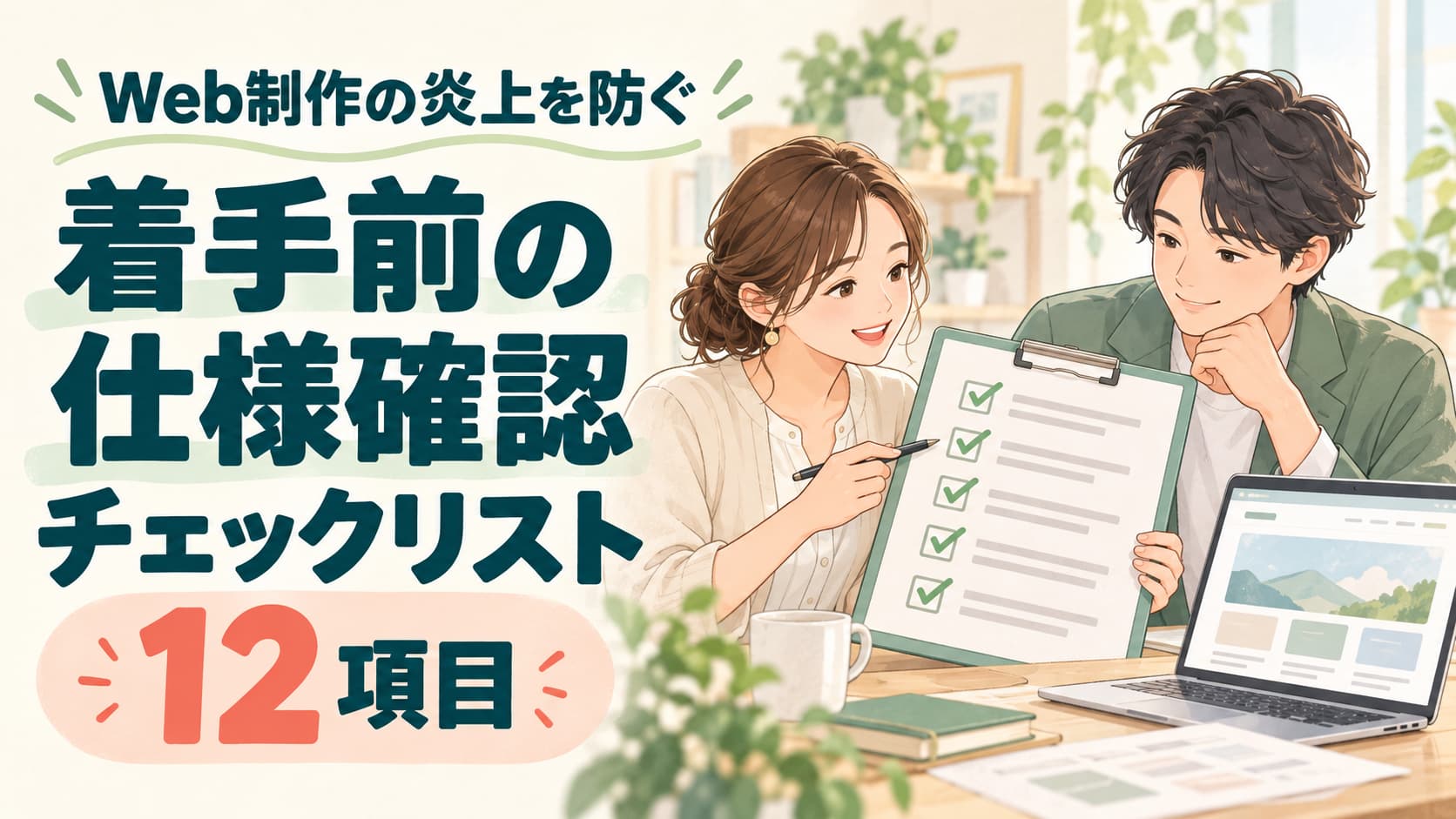 Web制作の案件炎上を防ぐ、着手前の仕様確認チェックリスト12項目